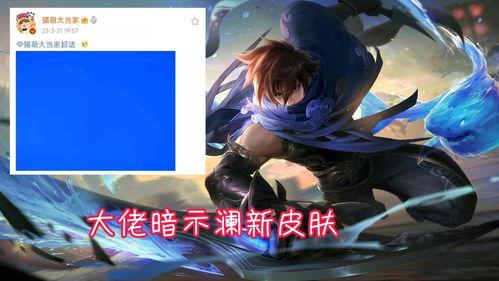 澜皮肤爆料最新,神秘元素觉醒,探寻东方神话之美  第2张 澜皮肤爆料最新,神秘元素觉醒,探寻东方神话之美  第2张