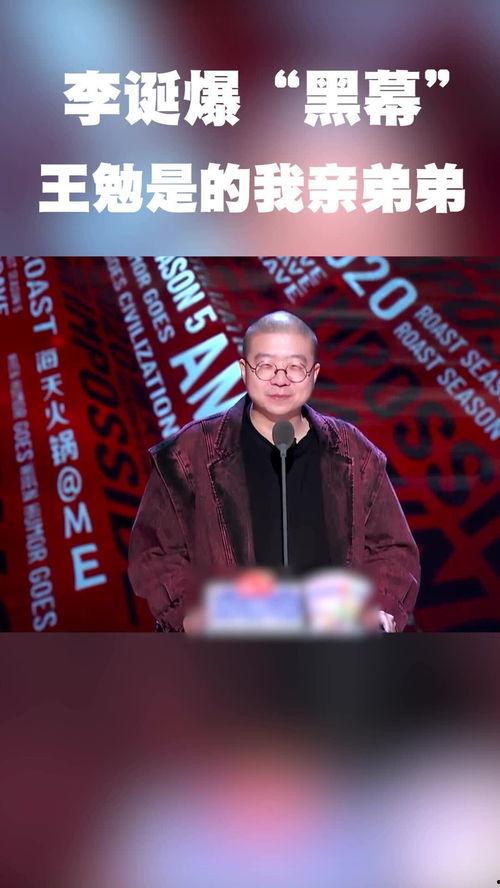 李诞爆料王勉视频大全最新,揭秘娱乐圈背后的故事  第2张 李诞爆料王勉视频大全最新,揭秘娱乐圈背后的故事  第2张