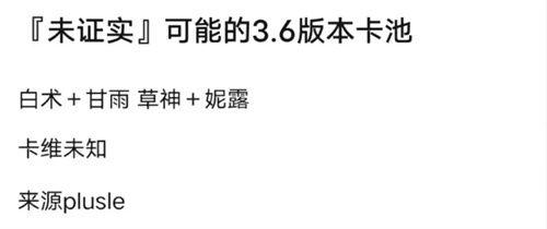 原神3.6最新池爆料,神秘新角色揭晓,池子爆料引玩家热议  第3张 原神3.6最新池爆料,神秘新角色揭晓,池子爆料引玩家热议  第3张