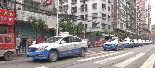 达州出租车最新爆料,揭秘行业乱象与改革动向  第2张 达州出租车最新爆料,揭秘行业乱象与改革动向  第2张