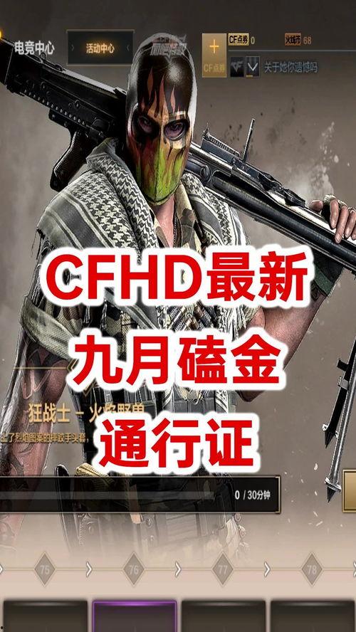 cfhd最新爆料哪里看,揭秘游戏内神秘新内容  第1张 cfhd最新爆料哪里看,揭秘游戏内神秘新内容  第1张