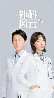 外科风云在线全集观看,揭秘医学巅峰对决的惊心动魄  第2张 外科风云在线全集观看,揭秘医学巅峰对决的惊心动魄  第2张