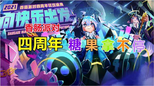 香肠派对四周年爆料最新,狂欢盛宴,惊喜连连,共赴欢乐之旅 第2张 香肠派对四周年爆料最新,狂欢盛宴,惊喜连连,共赴欢乐之旅 第2张